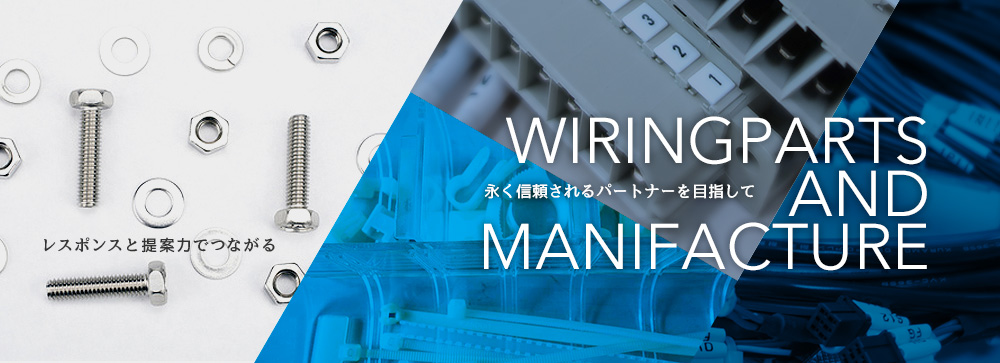 有限会社 昭栄技研 WIRINGPARTS AND MANIFACTURE 永く信頼されるパートナーを目指して